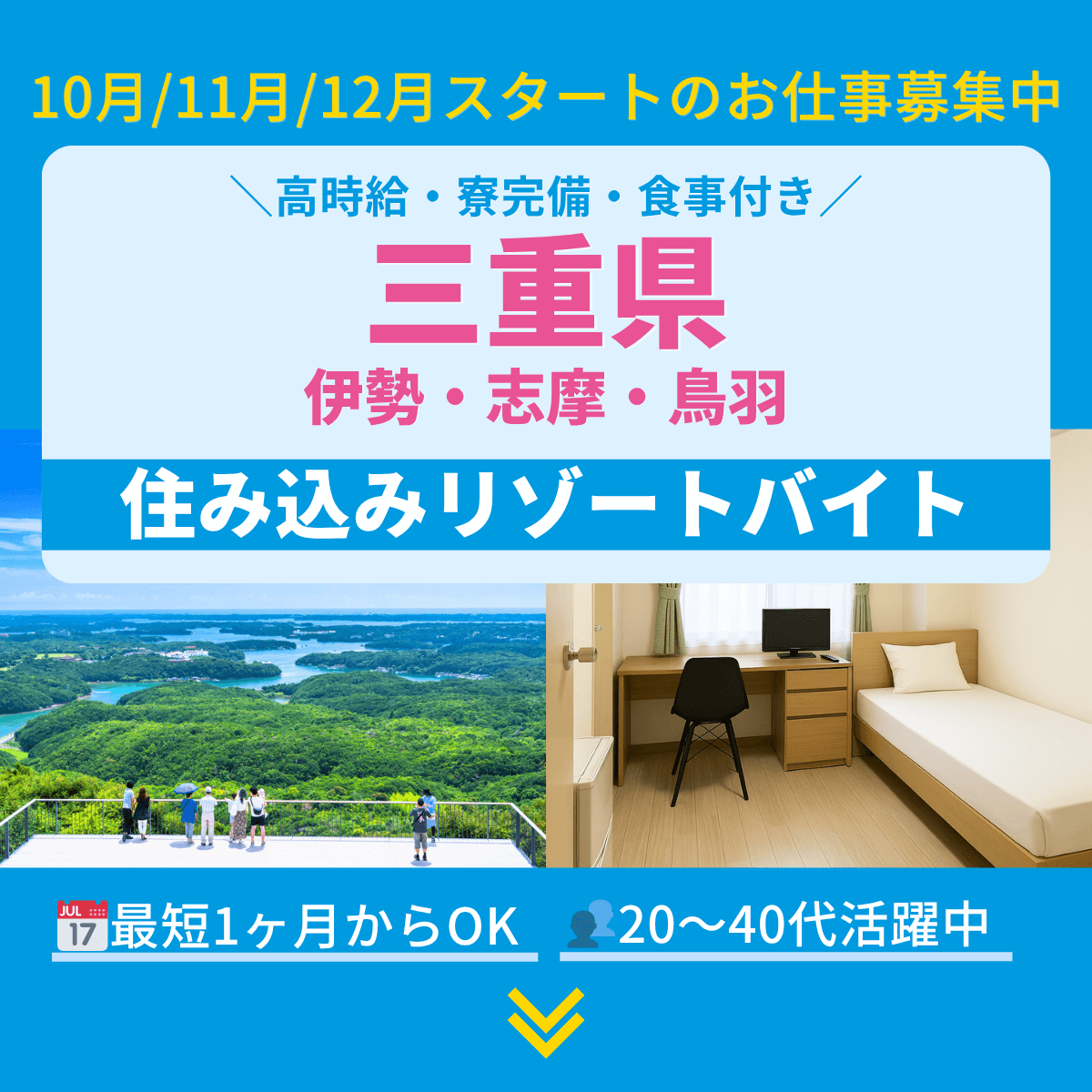 三重県のリゾートバイト・住み込みバイト／伊勢・志摩・鳥羽・志摩スペイン村など